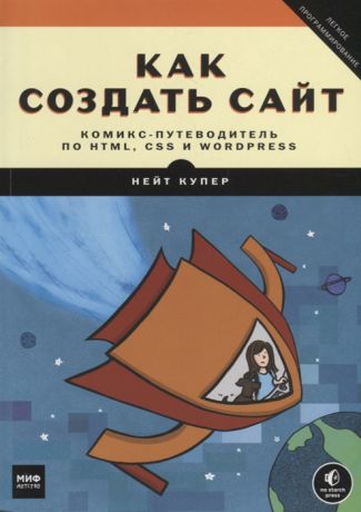 Купер Н. Как создать сайт Комикс-путеводитель по HTML CSS и WordPress