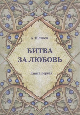 Шевцов А. Битва за любовь Книга первая