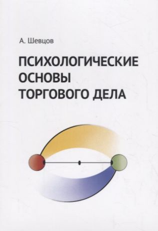 Шевцов А. Психологические основы торгового дела Учебник