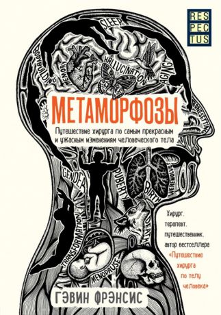 Фрэнсис Г. Метаморфозы Путешествие хирурга по самым прекрасным и ужасным изменениям человеческого тела