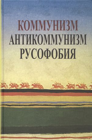 Апрышко П. Коммунизм Антикоммунизм Русофобия