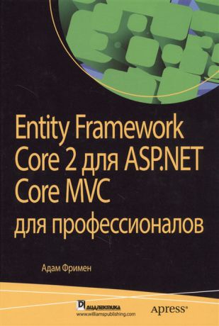 Фримен А. Entity Framework Core 2 для ASP NET Core MVC для профессионалов