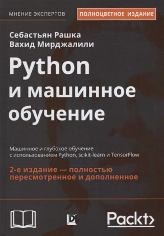 Рашка С., Мирджалили В. Python и машинное обучение Машинное и глубокое обучение с использованием Python scikit-learn и TensorFlow