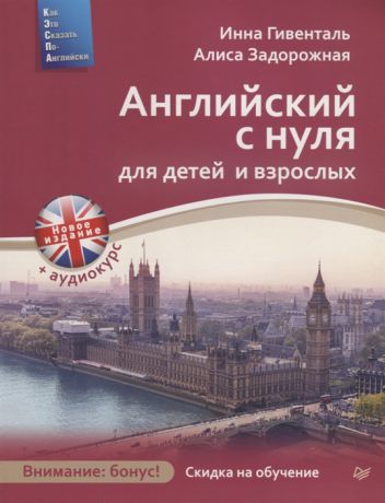 Гивенталь И., Задорожная А. Английский с нуля для детей и взрослых Аудиокурс