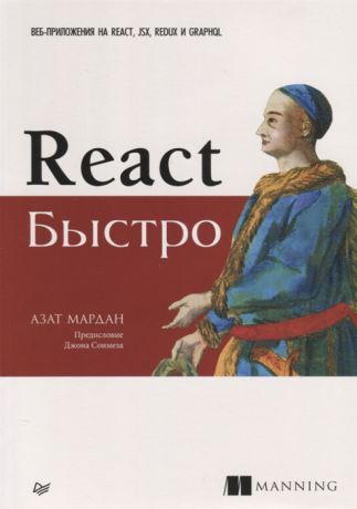 Мардан А. React быстро Веб-приложения на React JSX Redux и GraphQL