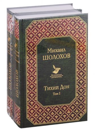 Шолохов М. Тихий Дон В 2-х томах комплект из 2 книг