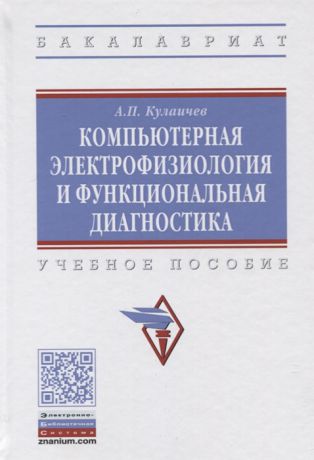 Кулаичев А. Компьютерная электрофизиология и функциональная диагностика Учебное пособие