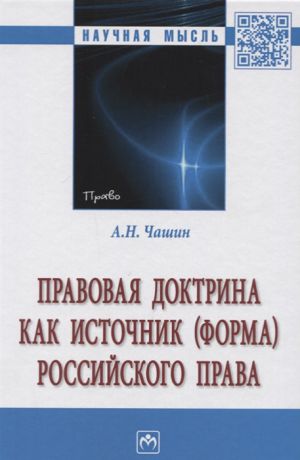 Чашин А. Правовая доктрина как источник форма российского права Монография