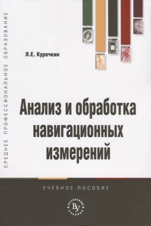 Курочкин Л. Анализ и обработка навигационных измерений Учебное пособие