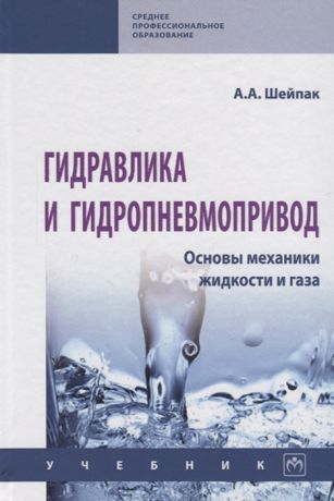 Шейпак А. Гидравлика и гидропневмопривод Основы механики жидкости и газа Учебник