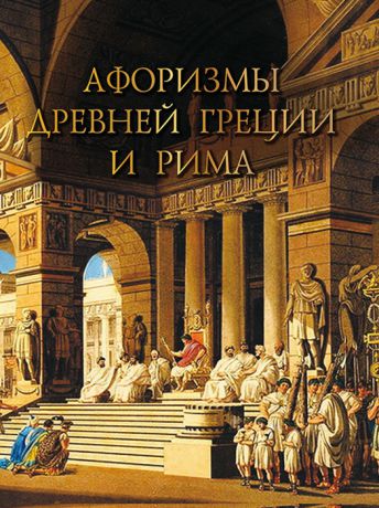 Кожевников А. Афоризмы Древней Греции и Рима