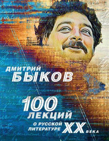 Быков Д. 100 лекций о русской литературе ХХ века