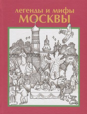 Сатыренко А., Гуржий Т. Легенды и мифы Москвы