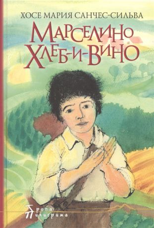 Санчес-Сильва Х. Марселино Хлеб-и-Вино Большое путешествие Марселино