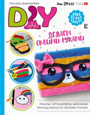Дмитриева О. DIY для школы и детского творчества