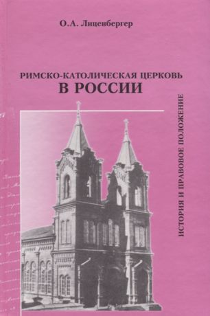 Линценбергер О. Римско-католическая Церковь в России история и правовое положение