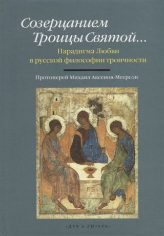 Аксенов-Меерсон М. (прот.) Созерцанием Троицы Святой Парадигма Любви в русской философии троичности Протоиерей Михаил Аксенов-Меерсон