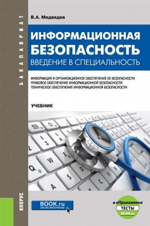 Медведев В. Информационная безопасность Введение в специальность Учебник