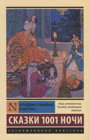 Новикова М. (ред.) Аладдин Синдбад и другие Сказки 1001 ночи