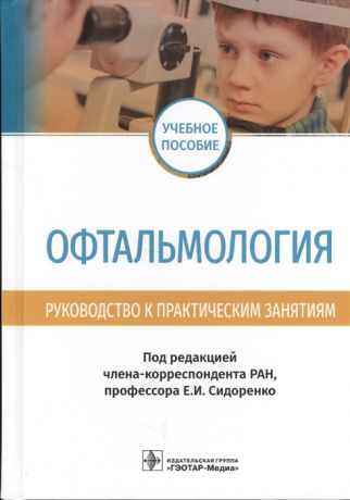 Сидоренко Е. (ред.) Офтальмология Руководство к практическим занятиям Учебное пособие