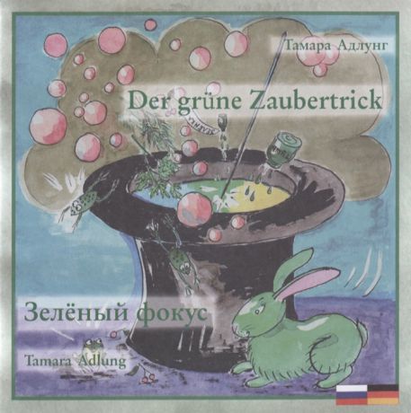 Адлунг Т. Зеленый фокус Der grune Zaubertrick