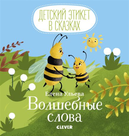 Ульева Е. Волшебные слова