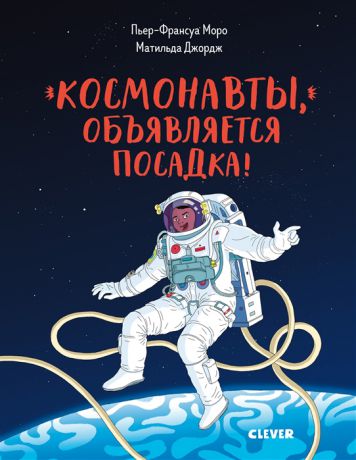 Моро П.-Ф. Космонавты объявляется посадка