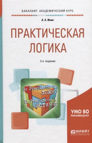 Ивин А. Практическая логика Учебное пособие для академического бакалавриата