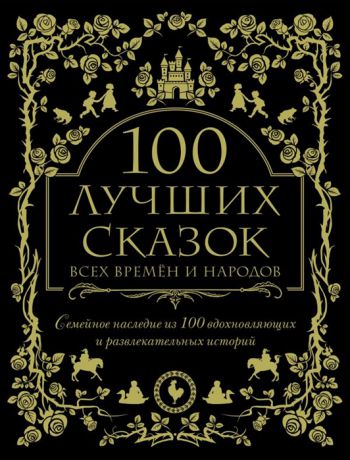 Грей У. (ред.) 100 лучших сказок всех времен и народов
