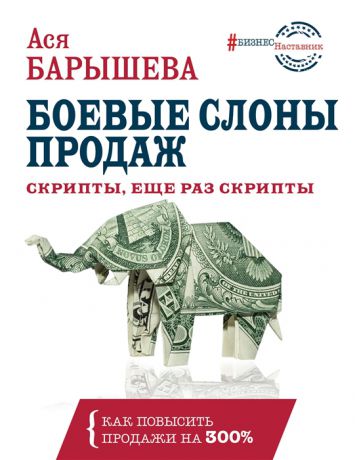 Барышева А. Боевые слоны продаж Скрипты еще раз скрипты