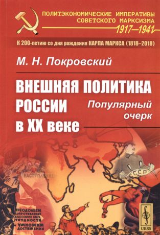 Покровский М. Внешняя политика России в XX веке Популярный очерк