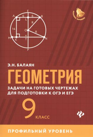 Балаян Э. Геометрия задачи на готовых чертежах для подготовки к ОГЭ и ЕГЭ 9 класс Профильный уровень