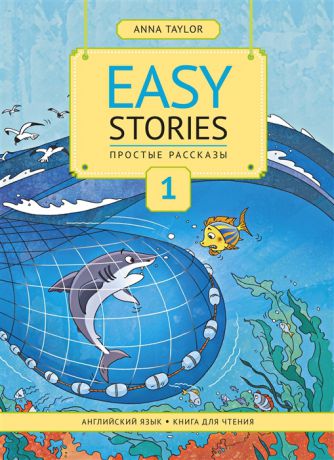 Тейлор А. Easy Stories Простые рассказы Английский язык Книга для чтения