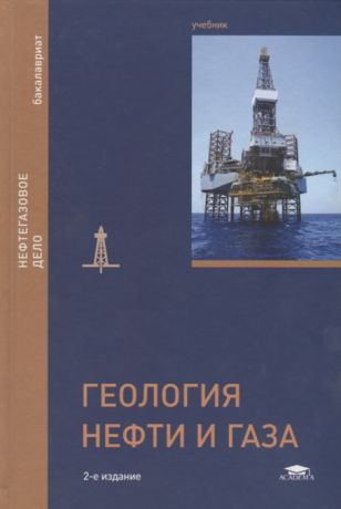 Керимов В. Геология нефти и газа Учебник