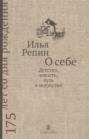 Репин И. О себе Детство юность путь в искусство