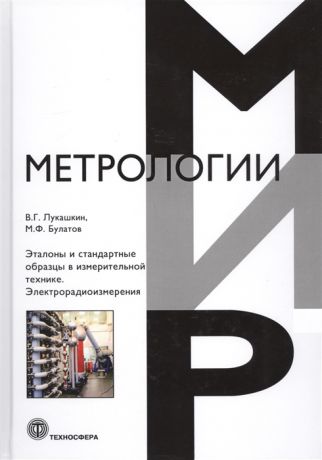 Лукашкин В., Булатов М. Эталоны и стандартные образцы в измерительной технике Электрорадиоизмерения