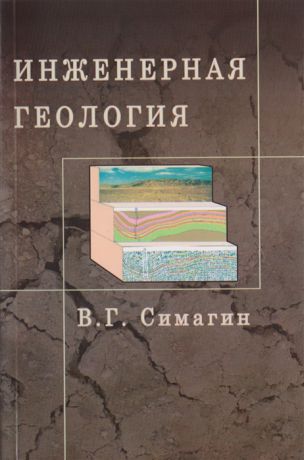Симагин В. Инженерная геология Учебное пособие для вузов