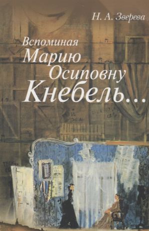 Зверева Н. Вспоминая Марию Осиповну Кнебель Уроки Репетиции Спектакли