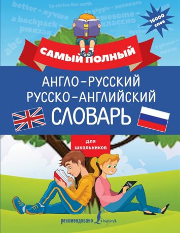 Державина В. Самый полный англо-русский русско-английский словарь для школьников
