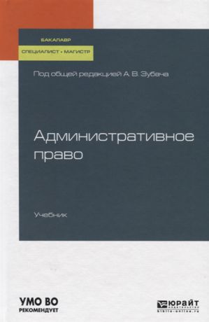 Зубач А. (ред.) Административное право Учебник для бакалавриата специалитета и магистратуры