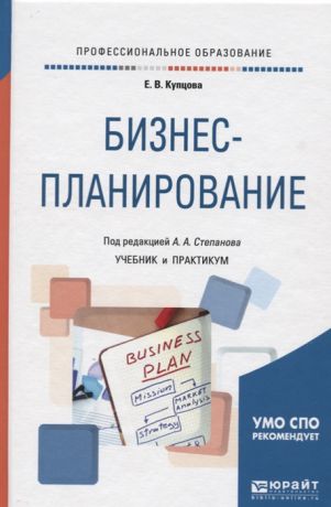 Купцова Е., Степанов А. Бизнес-планирование Учебник и практикум
