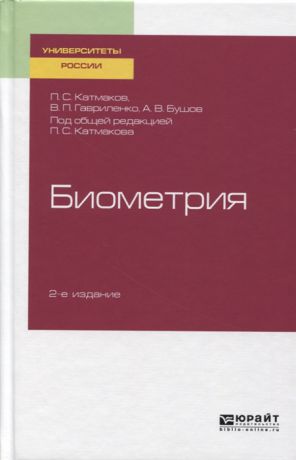 Катмаков П., Гавриленко В., Бушов А. Биометрия Учебное пособие для вузов