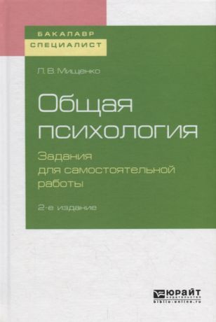 Мищенко Л. Общая психология Задания для самостоятельной работы Учебное пособие