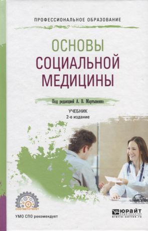 Мартыненко А. (ред.) Основы социальной медицины Учебник для СПО
