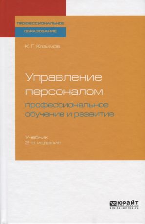 Кязимов К. Управление персоналом Профессиональное обучение и развитие Учебник