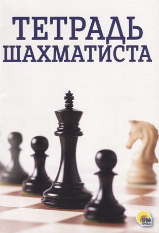 Грищенко В. (ред.) Тетрадь шахматиста