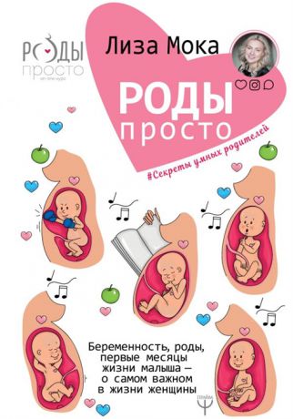 Мока Л. Роды - просто Беременность роды первые месяцы жизни малыша - о самом важном в жизни женщины