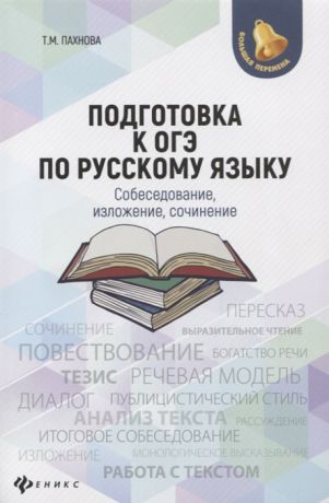 Пахнова Т. Подготовка к ОГЭ по русскому языку собеседование изложение сочинение