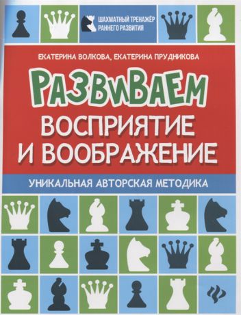 Волкова Е., Прудникова Е. Развиваем восприятие и воображение