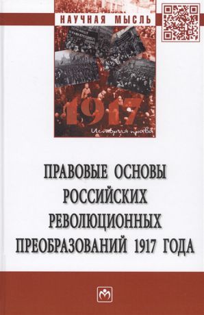 Пашенцев Д., Боголюбов С., Алексеева Л. и др. Правовые основы российских революцонных преобразований 1917 года Монография